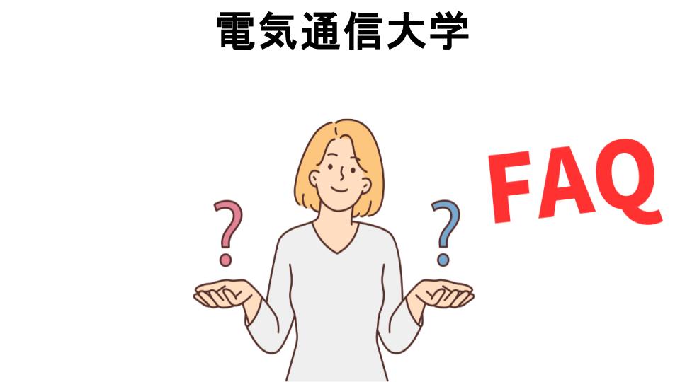 電気通信大学についてよくある質問【恥ずかしい以外】